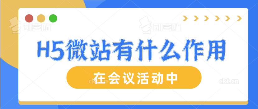 会议活动中 H5微网站在里面起什么作用？