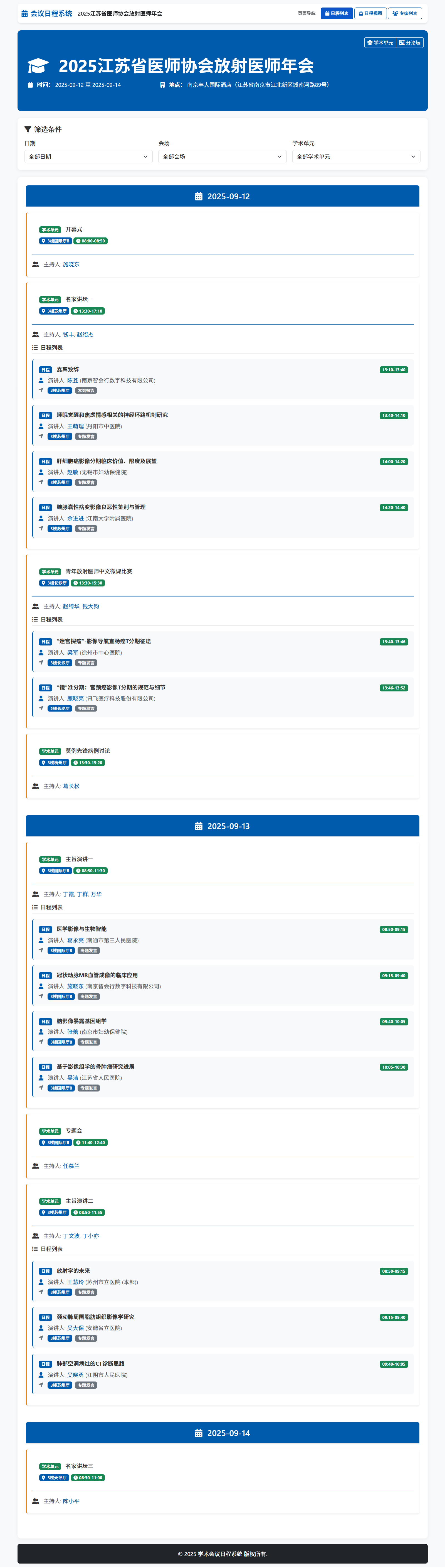 学术会议日程系统