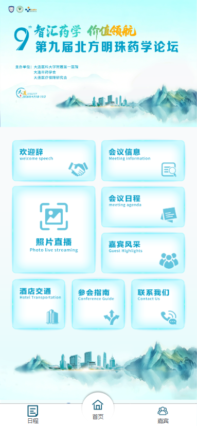 第九届北方明珠药学论坛 会议微网站微站案例