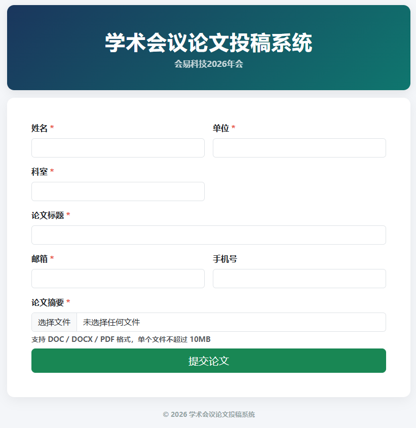 学术会议论文投稿系统